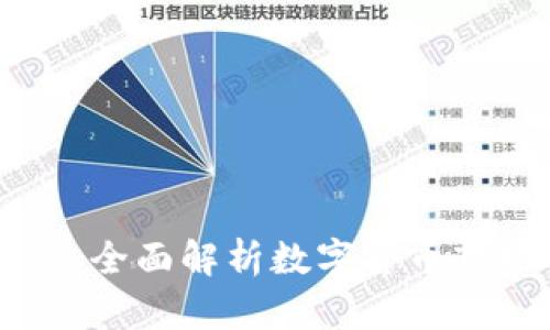 币圈分析工具：全面解析数字货币市场的秘密武器