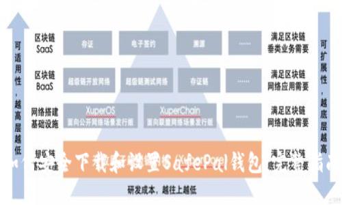 如何安全下载和设置SafePal钱包：完整指南