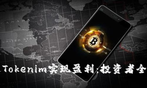 如何通过Tokenim实现盈利：投资者全方位指南