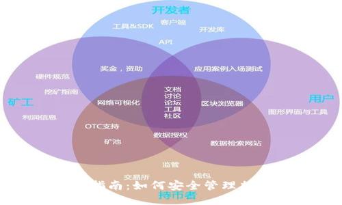 冷钱包使用指南：如何安全管理加密货币资产