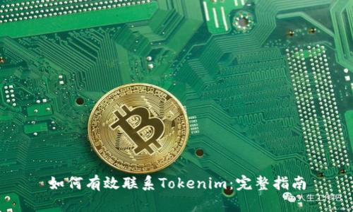 如何有效联系Tokenim：完整指南