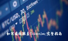 如何有效联系Tokenim：完整