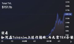 优质如何在Tokenim上进行转