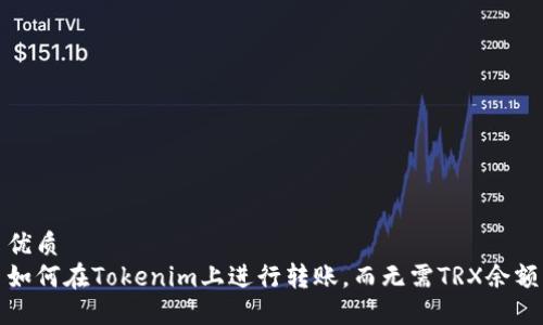 优质
如何在Tokenim上进行转账，而无需TRX余额