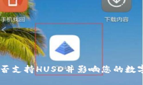 Tokenim是否支持HUSD并影响您的数字资产投资？