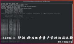 Tokenim 评测：助力加密资产