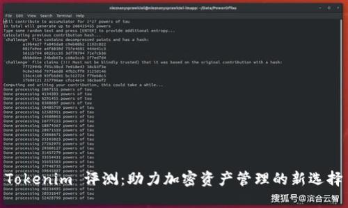 Tokenim 评测：助力加密资产管理的新选择