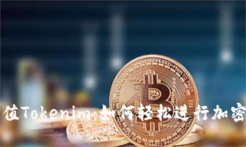 人民币冲值Tokenim：如何轻松进行加密资产交易