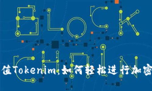 人民币冲值Tokenim：如何轻松进行加密资产交易