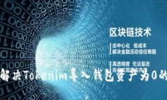 如何解决Tokenim导入钱包资