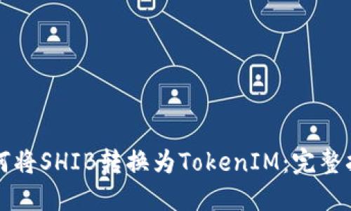 如何将SHIB转换为TokenIM：完整指南