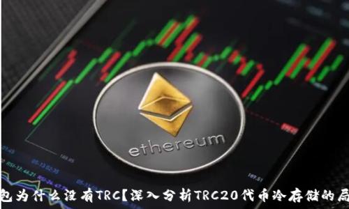   
冷钱包为什么没有TRC？深入分析TRC20代币冷存储的局限性