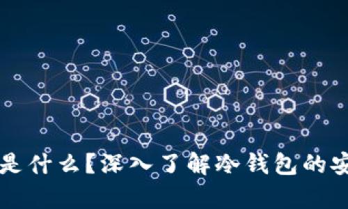 冷钱包存的是什么？深入了解冷钱包的安全性与应用