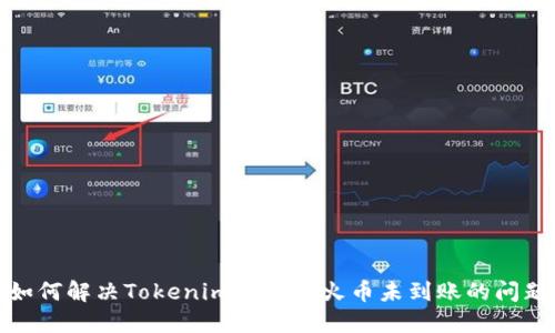 如何解决Tokenim转账到火币未到账的问题