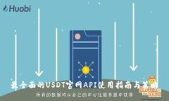 最全面的USDT官网API使用指