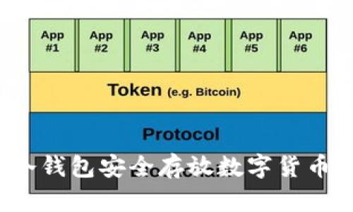 如何使用冷钱包安全存放数字货币？全面指南