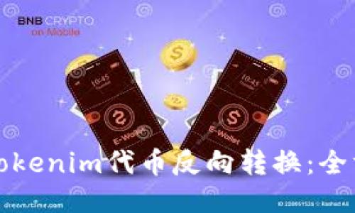 如何将Tokenim代币反向转换：全方位指南