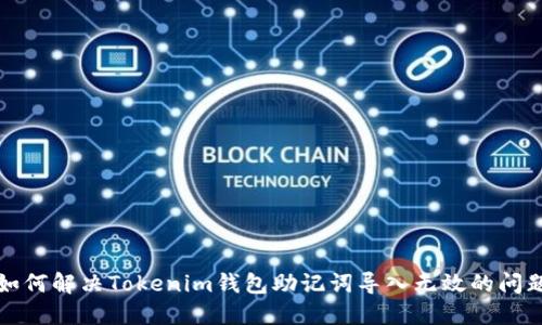 如何解决Tokenim钱包助记词导入无效的问题