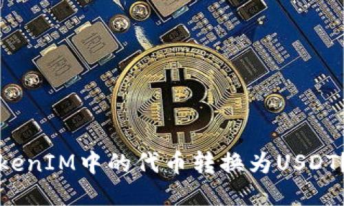 如何将TokenIM中的代币转换为USDT？详尽指南