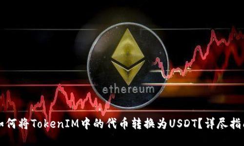 如何将TokenIM中的代币转换为USDT？详尽指南