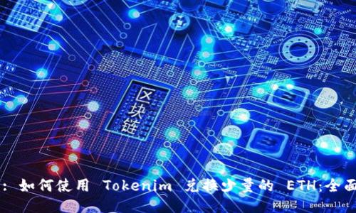 Title: 如何使用 Tokenim 兑换少量的 ETH：全面指南