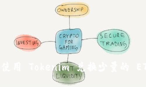 Title: 如何使用 Tokenim 兑换少量的 ETH：全面指南