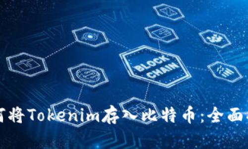 如何将Tokenim存入比特币：全面指南