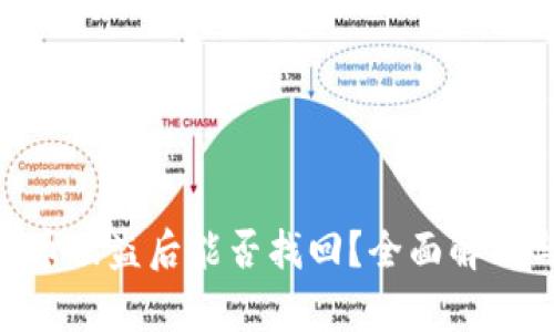 Tokenim代币被盗后能否找回？全面解析与解决方案