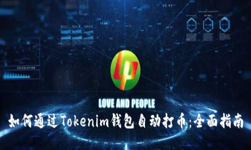 如何通过Tokenim钱包自动打币：全面指南