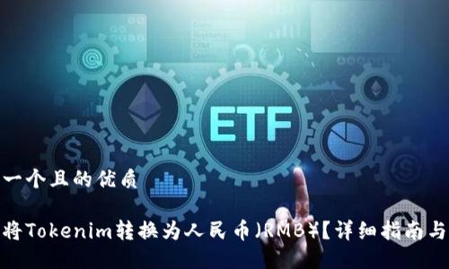 思考一个且的优质

如何将Tokenim转换为人民币（RMB）？详细指南与步骤