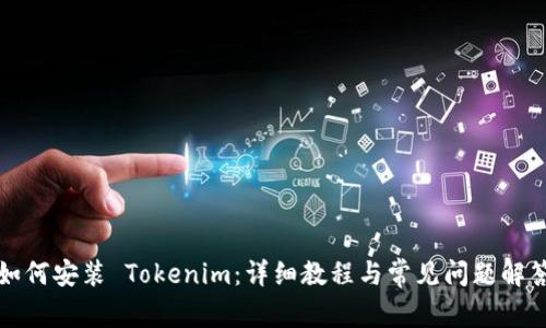 如何安装 Tokenim：详细教程与常见问题解答