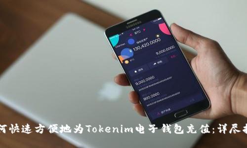 如何快速方便地为Tokenim电子钱包充值：详尽指南