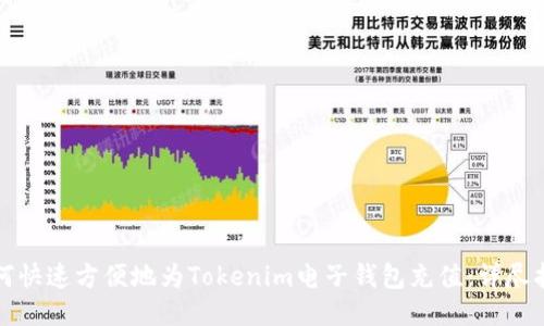 如何快速方便地为Tokenim电子钱包充值：详尽指南