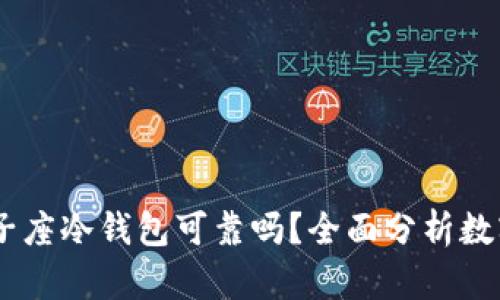 bip新加坡双子座冷钱包可靠吗？全面分析数字资产安全性