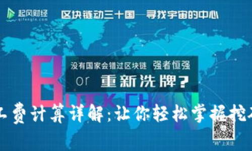 比特派旷工费计算详解：让你轻松掌握挖矿收益分析