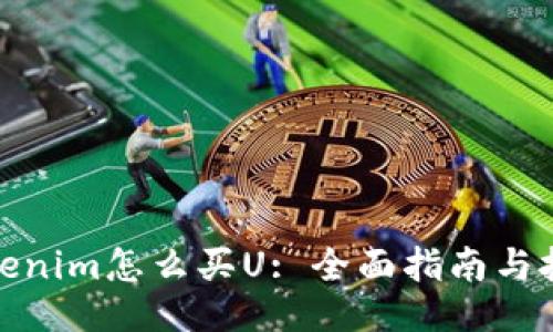 Tokenim怎么买U: 全面指南与技巧