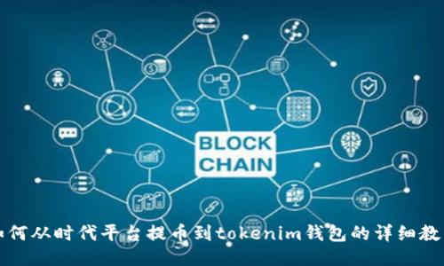 如何从时代平台提币到tokenim钱包的详细教程