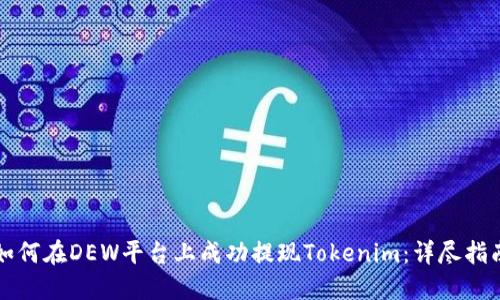 如何在DEW平台上成功提现Tokenim：详尽指南