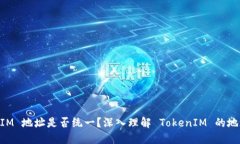 TokenIM 地址是否统一？深入