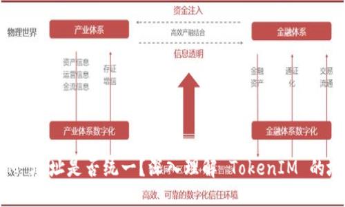 TokenIM 地址是否统一？深入理解 TokenIM 的地址体系