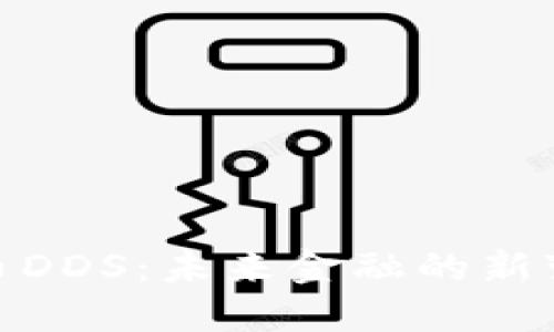 数字货币DDS：未来金融的新变革浪潮