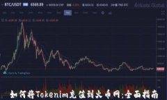 如何将Tokenim充值到火币网