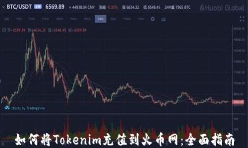 
如何将Tokenim充值到火币网：全面指南