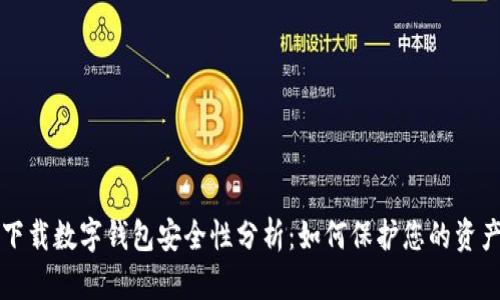 下载数字钱包安全性分析：如何保护您的资产