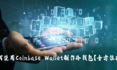 如何使用Coinbase Wallet制作