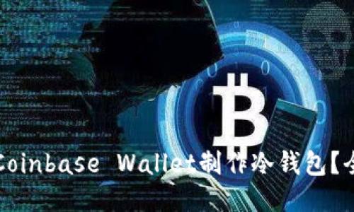 如何使用Coinbase Wallet制作冷钱包？全方位指南