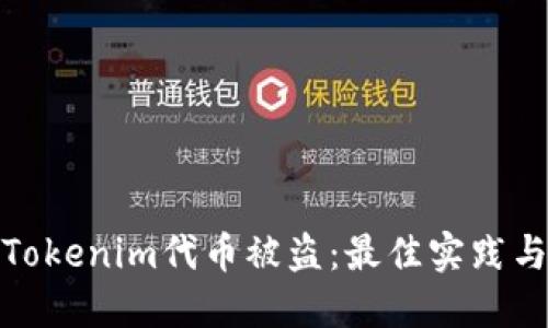 如何防止Tokenim代币被盗：最佳实践与安全建议