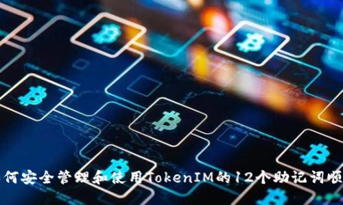 如何安全管理和使用TokenIM的12个助记词顺序