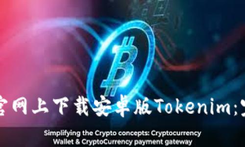 如何在官网上下载安卓版Tokenim：完整指南