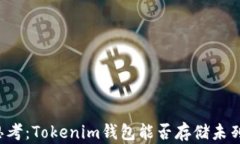 战略思考：Tokenim钱包能否